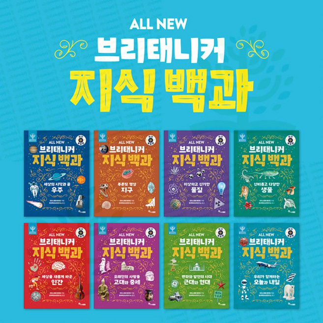 [한솔수북] 최신 개정판 All NEW 브리태니커 지식 백과 1-8권 세트 (전 8권)