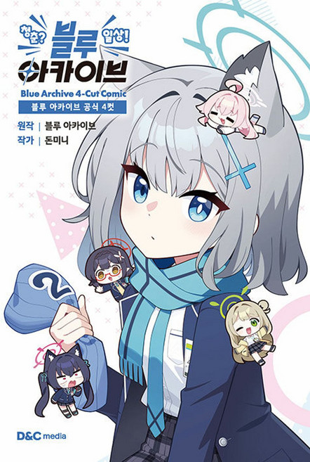 블루 아카이브 공식 4컷 청춘? 일상! 블루 아카이브, 디앤씨미디어, 돈미니 저/블루 아카이브 원저