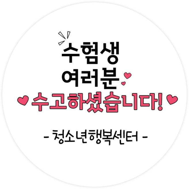 더굿데이 네임형 수능 스티커 합격기원 응원스티커 수험생 수능선물 네임형수능스티커, 06네임형수험생수고(48mm/20장)