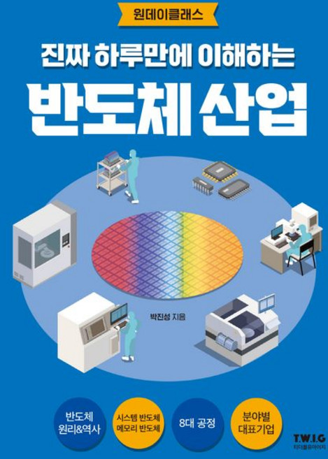 박진성 진짜 하루만에 이해하는 반도체 산업