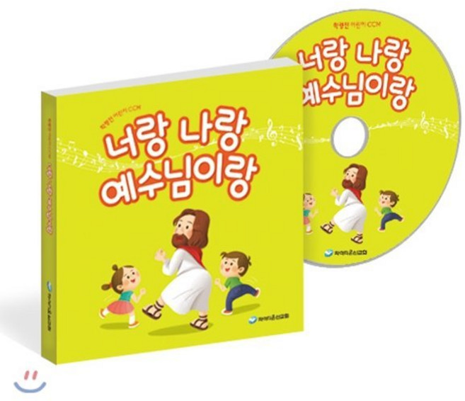 너랑 나랑 예수님이랑(학령전-유아 유치부) CD, 파이디온선교회