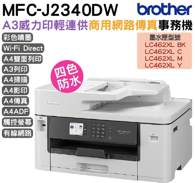 Brother MFC-J2340DW A3彩色噴墨事務機 支援Wi-Fi Direct無線直連、四色防水墨水、A4雙面列印