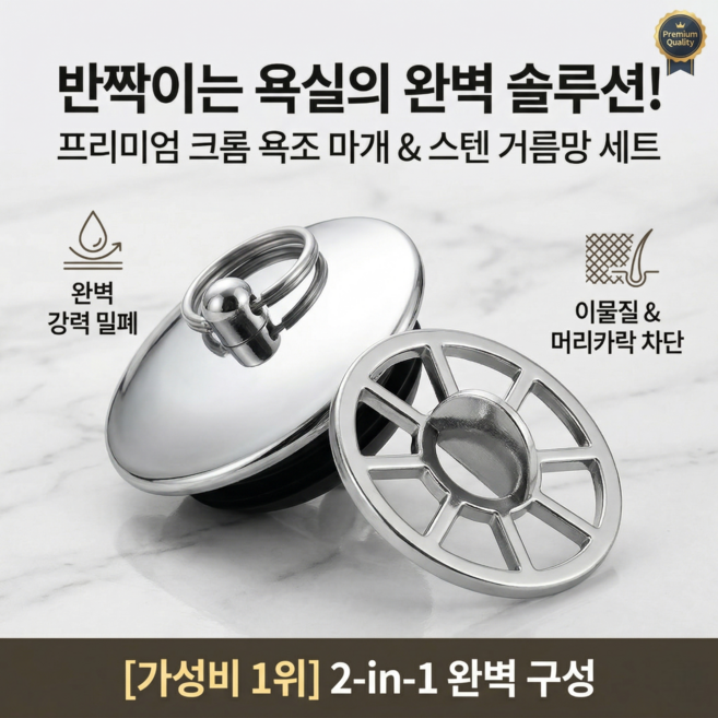 한바기 프리미엄 크롬 욕실 필수 꿀템 머리카락 거름망 욕조 마개, 실버 색상