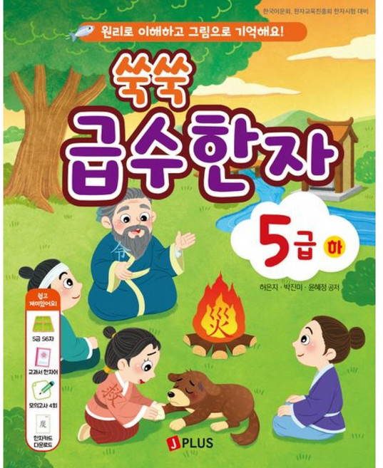 쑥쑥 급수한자 5급 (하) + 북마크 -쑥쑥 급수한자 원리로 이해하고 그림으로 기억해요! 본책 140쪽(모의고사 4회 포함) 모의고사 정답지 (예약판매 2026/07/01~), 제이플러스, 상세내용 참조