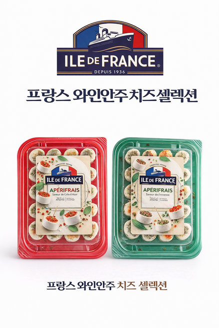 프랑스 와인안주 치즈 세트 일드프랑스 아페리프레 코트다쥐르 프로방스