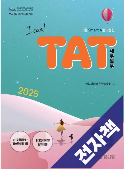 2025 I CAN TAT 세무실무 1급, 전자책