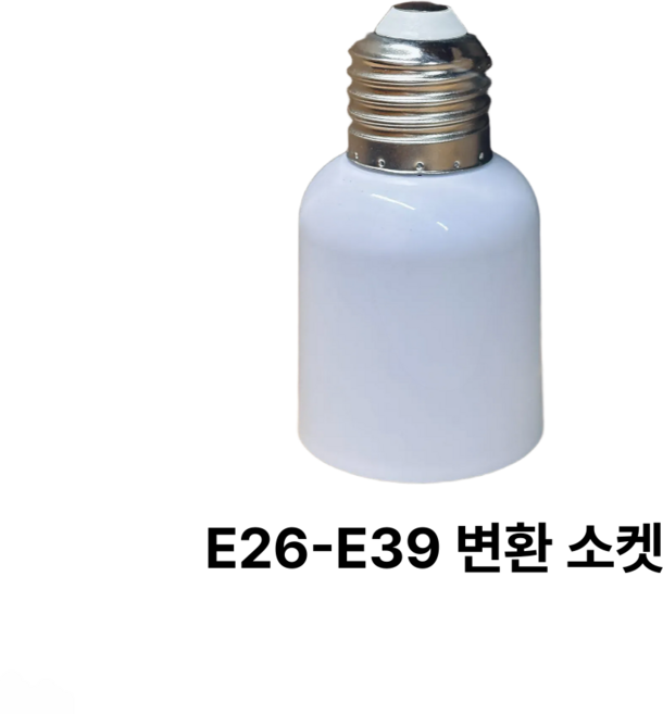 소켓 변환소켓 E26 - E39 램프 연장 연결 교체