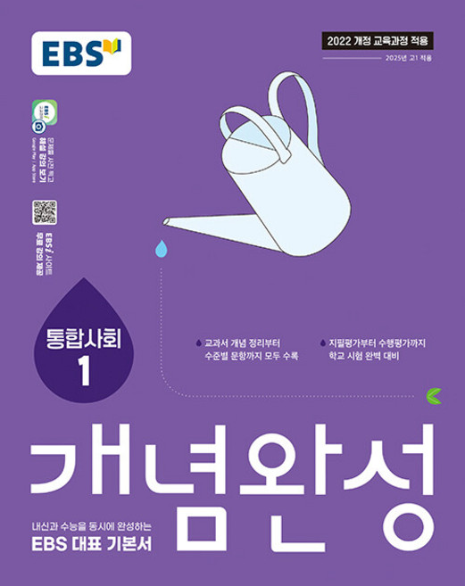 2026년 EBS 개념완성 통합사회 1, 사회영역