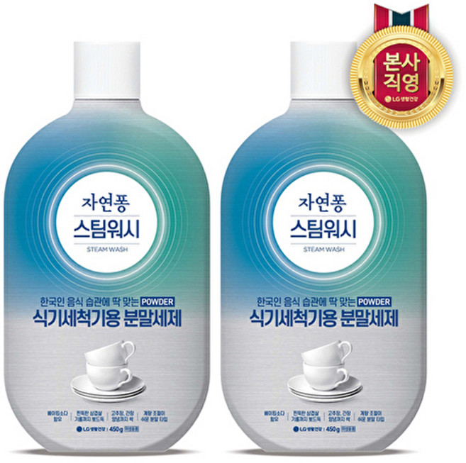 자연퐁 스팀워시 식기세척기용 분말 세제, 450g, 2개