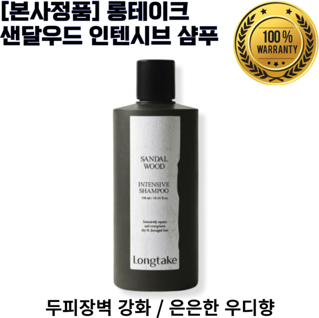 [본사정품] 롱테이크 샌달우드 인텐시브 샴푸 퍼퓸 (두피 장벽 강화 / 은은한 우디향 / 모발강화), 1개, 300ml
