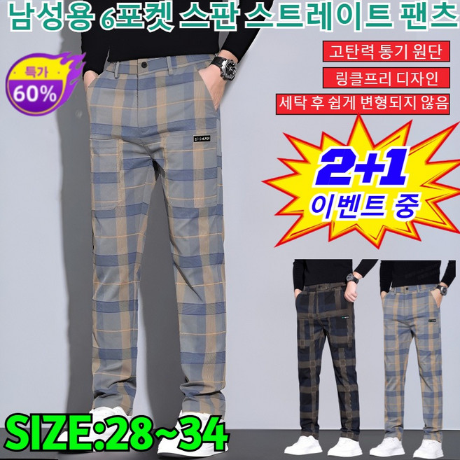 2+1남성용 캐주얼 체크무늬 6포켓 스판 스트 팬츠 슬림하고 편한 남자 스판 면바지 스판 허리밴딩 워싱 캐주얼 면바지/size:28~34