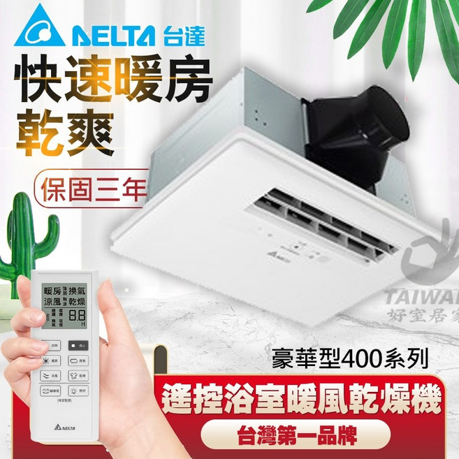 台達 豪華型400系列 遙控浴室暖風乾燥機, 線控,220V