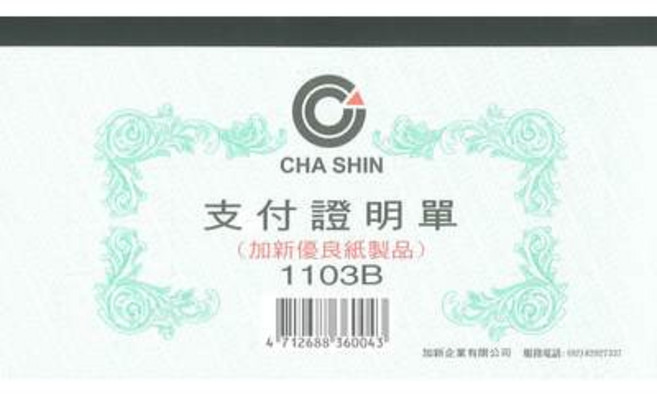 CHA SHIN 加新 1103B 支付證明單 100入 193x106mm, 1個