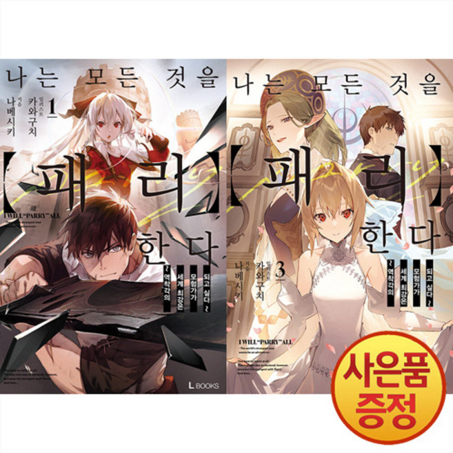디앤씨미디어 소설 나는 모든 것을 패리한다 1~3권 세트 -전3권-