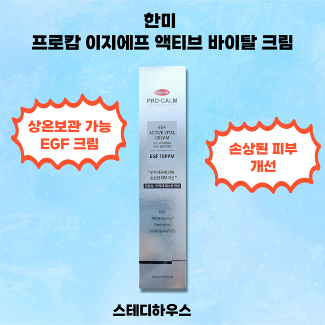 한미약품 EGF 액티브 바이탈 크림, 1개, 20ml