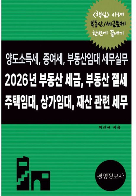 2026년 부동산 세금 부동산 절세 주택임대 상가임대 재산 관련 세무 양도소득세 증여세 부동산임대 세무실무, 경영정보사, 이진규 저 - 부동산 세금 책