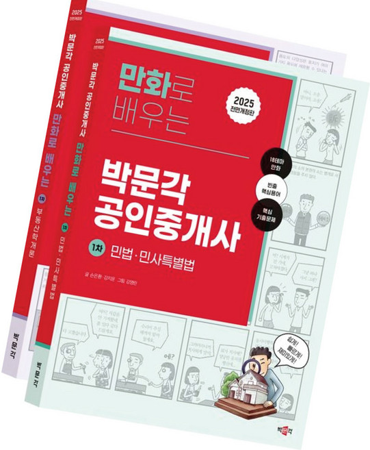 2025년 만화로 배우는 박문각 공인중개사 1차 세트 (전 2권) 부동산학개론 / 민법 민사특별법, 만화로 배우는 박문각 공인중개사 1차 2권 세트