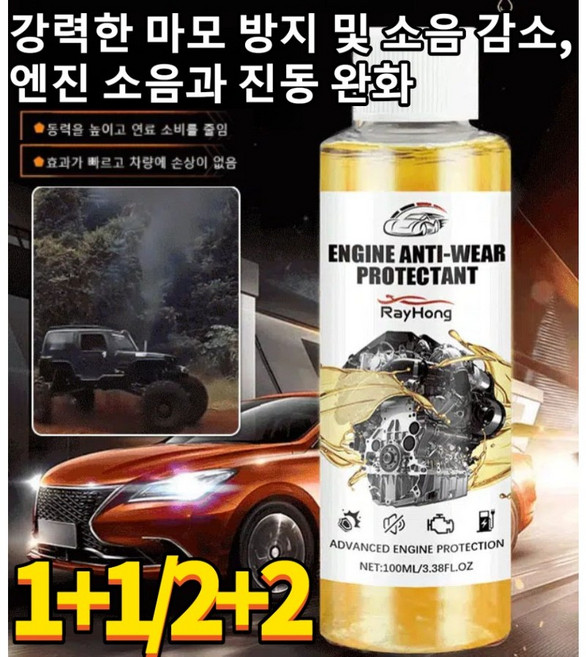 1+1/2+2 기적의 엔진 복원 코팅제 독일 엔진 마모 방지 보호제, 2개, 100ml