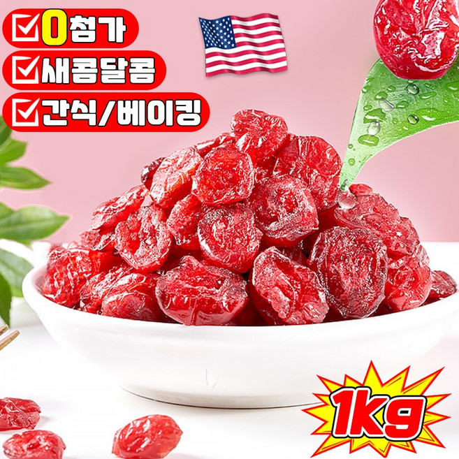 [고품질] 유기농 건크랜베리 건 크랜베리 크랜베리 견과류 말린 과일 베이킹 디저트 재료 무첨가 영양 건강 간식 건조, 4개, 250g