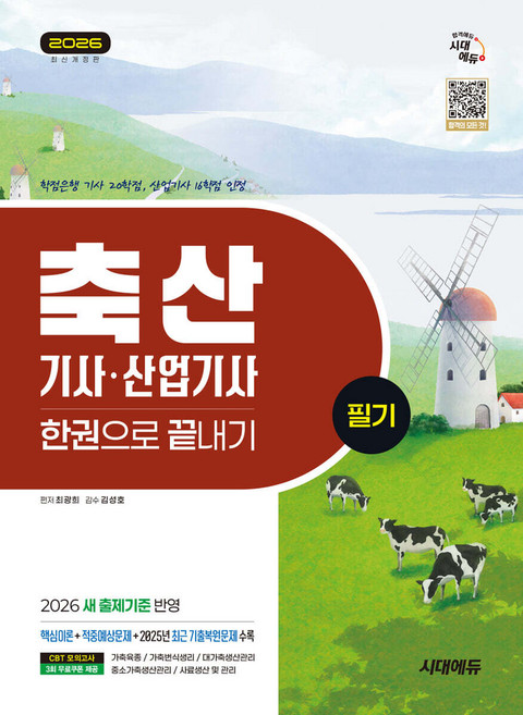 2026 시대에듀 축산기사 산업기사 필기 한권으로 끝내기 최광희, 선택안함