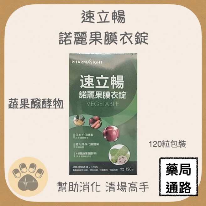 PHARMASIGHT 速立暢 諾麗果膜衣錠 120粒 幫助消化, 1個