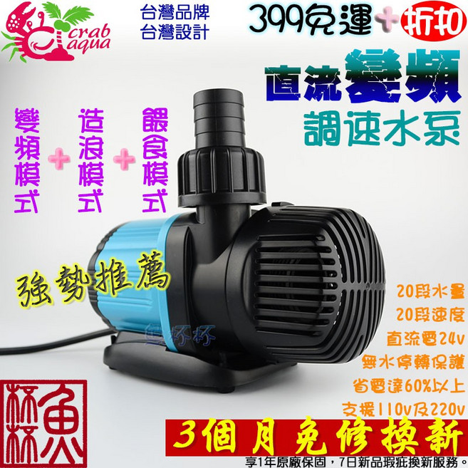 Crab Aqua 直流變頻調速水泵 台灣品牌 台灣設計, 1個, 40W-6000L/H