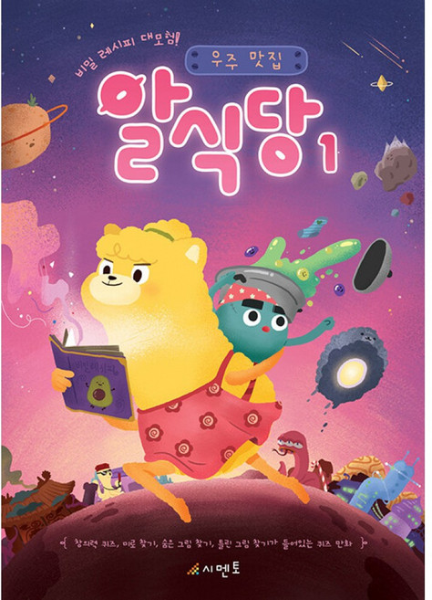 비밀 레시피 대모험! 우주 맛집 알식당 1 : 창의력 퀴즈 미로 찾기 숨은 그림 찾기 틀린 그림 찾기가 들어있는 퀴즈 만화, 시멘토, 상세내용 참조