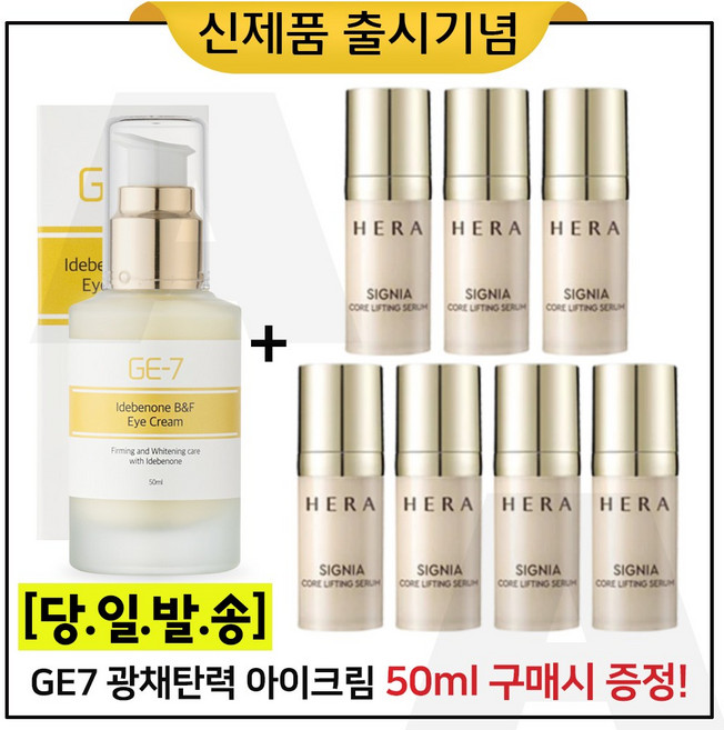 GE7 광채탄력 아이크림 50ml (출시) 구매 + 샘플 시그니아. 세럼 10ml *7개 - 총 70ml (신형), 1개