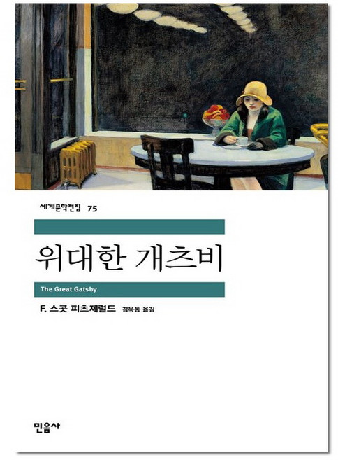민음사 위대한 개츠비 (세계문학전집 75), 단품, F.스콧피츠제럴드