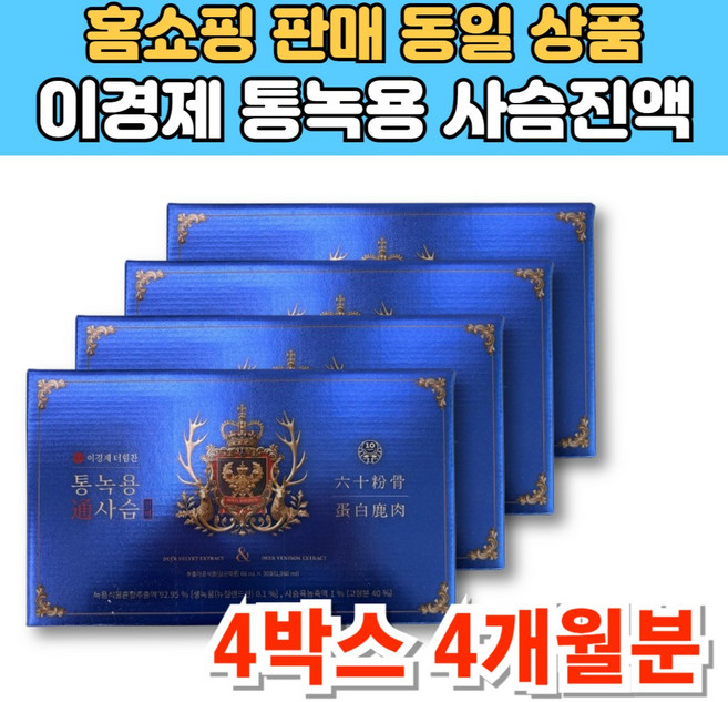 이경재 이경제 더힘찬 뉴질랜드산 통 녹용 사슴 진액 즙 엑기스 침향 천궁 차가버섯 분말 홍삼, 1.98L, 4세트