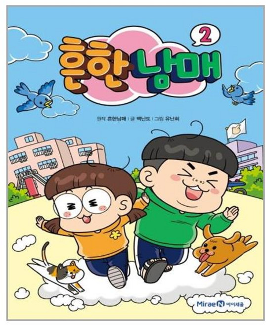 미래엔아이세움 흔한남매. 2 (마스크제공), 단품, 단품