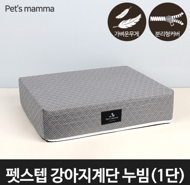 펫스텝 강아지계단 누빔 - 1단, 단품