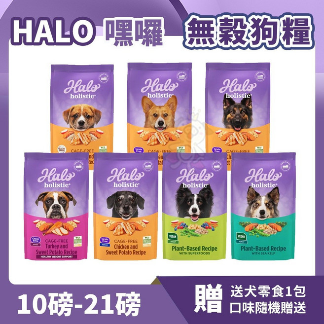HALO 嘿囉 無穀狗糧 10磅-21磅, 1個, 熟齡犬-雞肉10磅(4.54kg),宅配限20Kg(送UDOG 400克)
