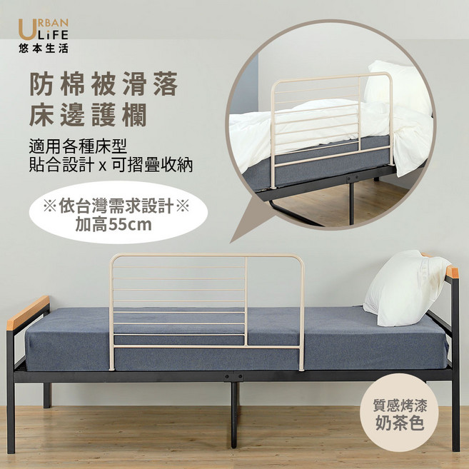 悠本生活 防棉被滑落 床邊護欄 55cm 加高設計 適用各種床型, 奶茶色