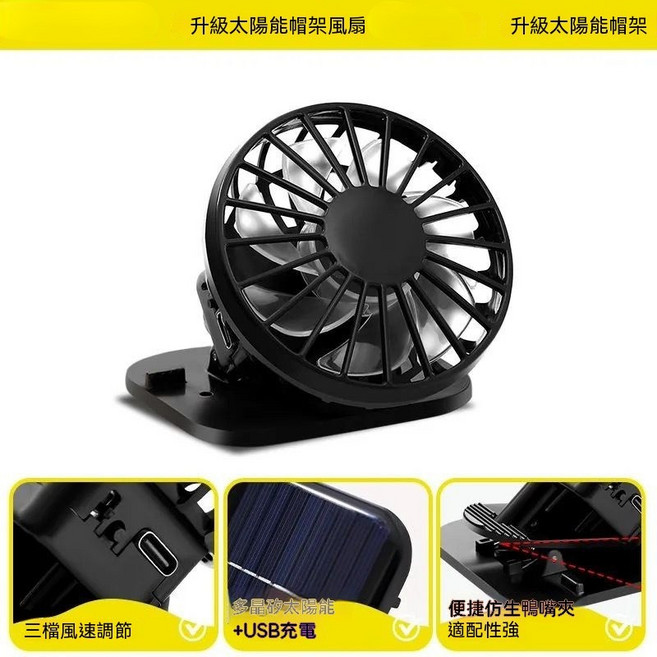 太陽能夾帽充電風扇 USB充電 三檔風速, 黑色, 夾子太陽能風扇（usb充電+太陽能發電）3檔風速