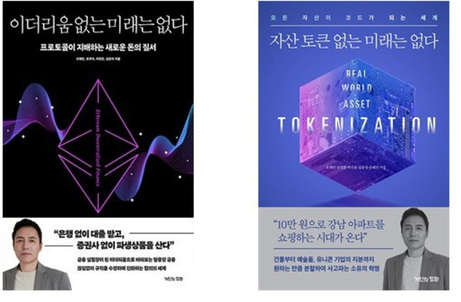 (오태민) 이더리움 없는 미래는 없다 + 자산 토큰 없는 미래는 없다 (전2권)