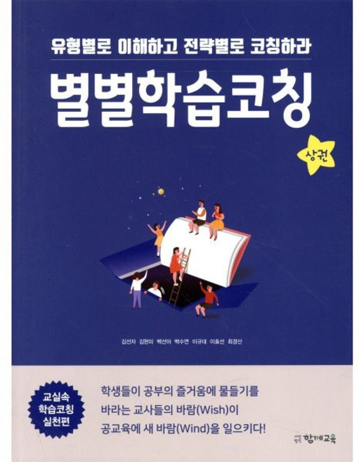 별별학습코칭 (상), 함께교육, 김선자,김현미,백선아,백수연,이규대,이효선,최경산 저