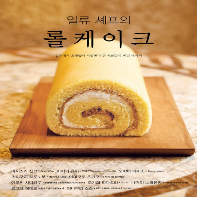 NSB9791188364169 새책-스테이책터 [일류 셰프의 롤케이크] -일본에서 오랫동안 사랑받아 온 셰프들의 비밀 레시피--유나-이시즈카 신고 외 지, 일류 셰프의 롤케이크