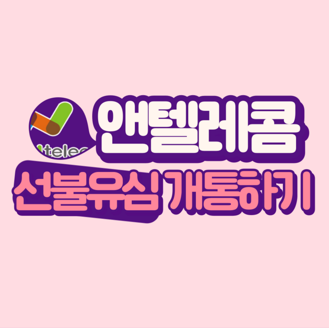 앤텔레콤 선불유심 개통하기, KT선불유심(K망유심), 1개