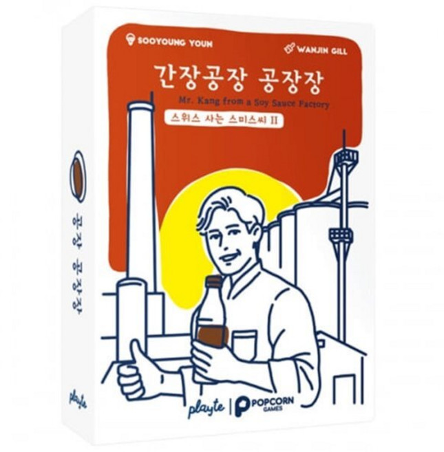 [예스24베송]간장공장 공장장 / 스위스사는스미스씨 2탄[8세이상 2인-6인]