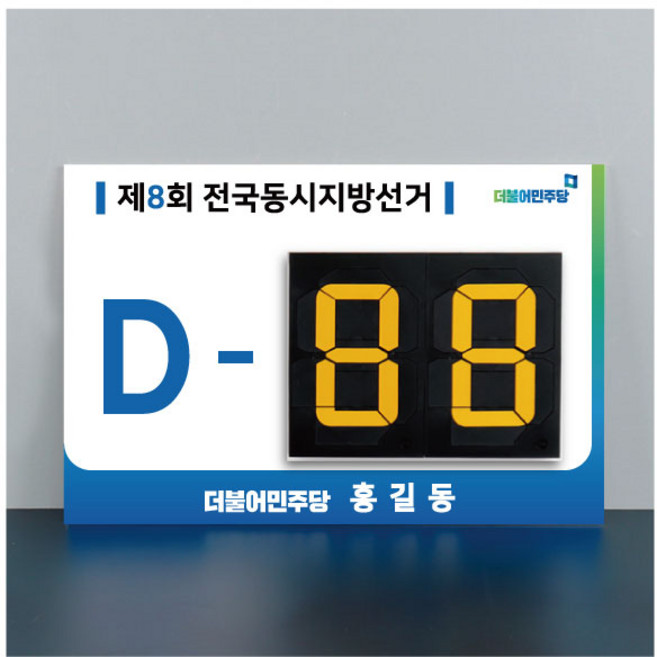 디데이계산기 사무실 선거운동 전국동시지방선거 홍보판 광고판 / 블루, 이메일 cclim7535@naver.com