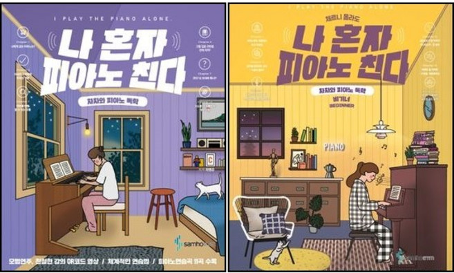 나 혼자 피아노 친다 / 체르니 몰라도 나 혼자 피아노 친다 (차차와 피아노 독학 비기너 스프링) 전2권세트