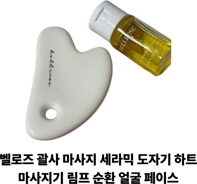 벨로즈 괄사 마사지 세라믹 도자기 하트 마사지기 림프 순환 얼굴 페이스, 화이트, 1개