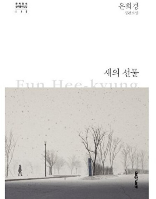 8위 - 문학동네 새의 선물 은희경 장편소설, 시리즈없음