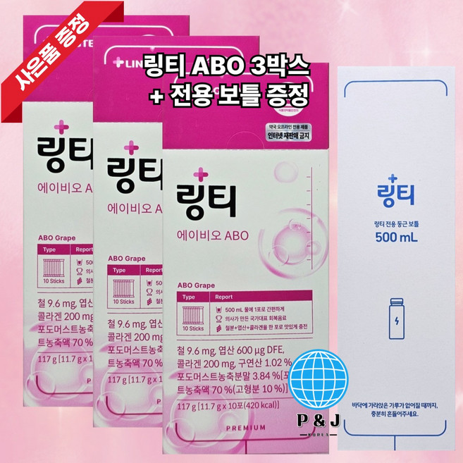 [약국용] 링티 에이비오 ABO 전용보틀증정 마시는 철분 엽산 콜라겐 포도맛, 117g, 3세트