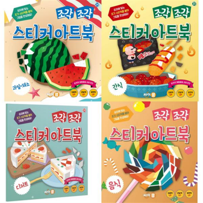 [싸이클 ] 조각 조각 스티커 아트북 4종 세트 전4권 과일채소+간식+디저트+음식, 없음, 상세 설명 참조, 상세 설명 참조