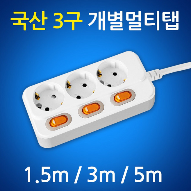 현대일렉트릭 국산 멀티탭 3구 개별스위치 16A 절전 가정용 사무용 멀티콘센트, 1.5m, 1개