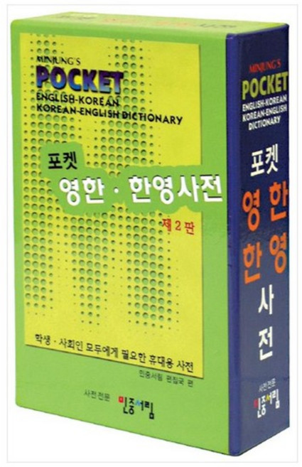 [민중서림] 포켓 영한 한영사전, 없음