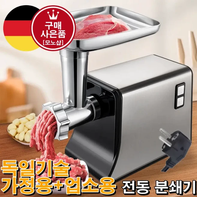 mono 독일기술 전기고기분쇄기 고기 야채 생선 햄버거패티 소시지 분쇄기 다지기[무료 사은품 증정], mono-0410