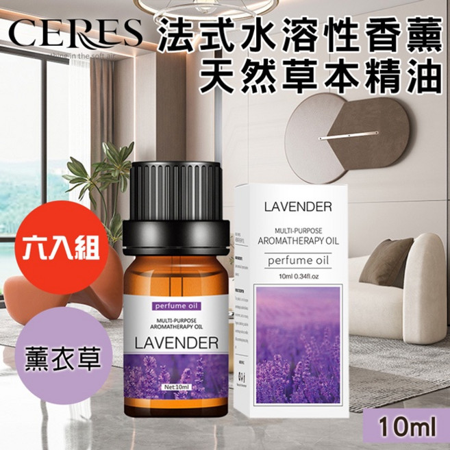CERES 席瑞絲 法式水溶性香薰天然草本精油 10ml 茉莉, 1個, 薰衣草